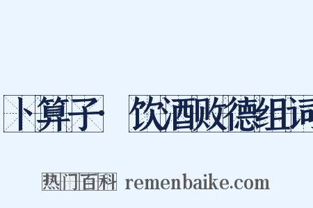卜算子·饮酒败德组词是什么意思的图片